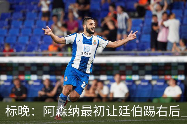 标晚：阿森纳最初让廷伯踢右后 伤愈后力压津琴科
